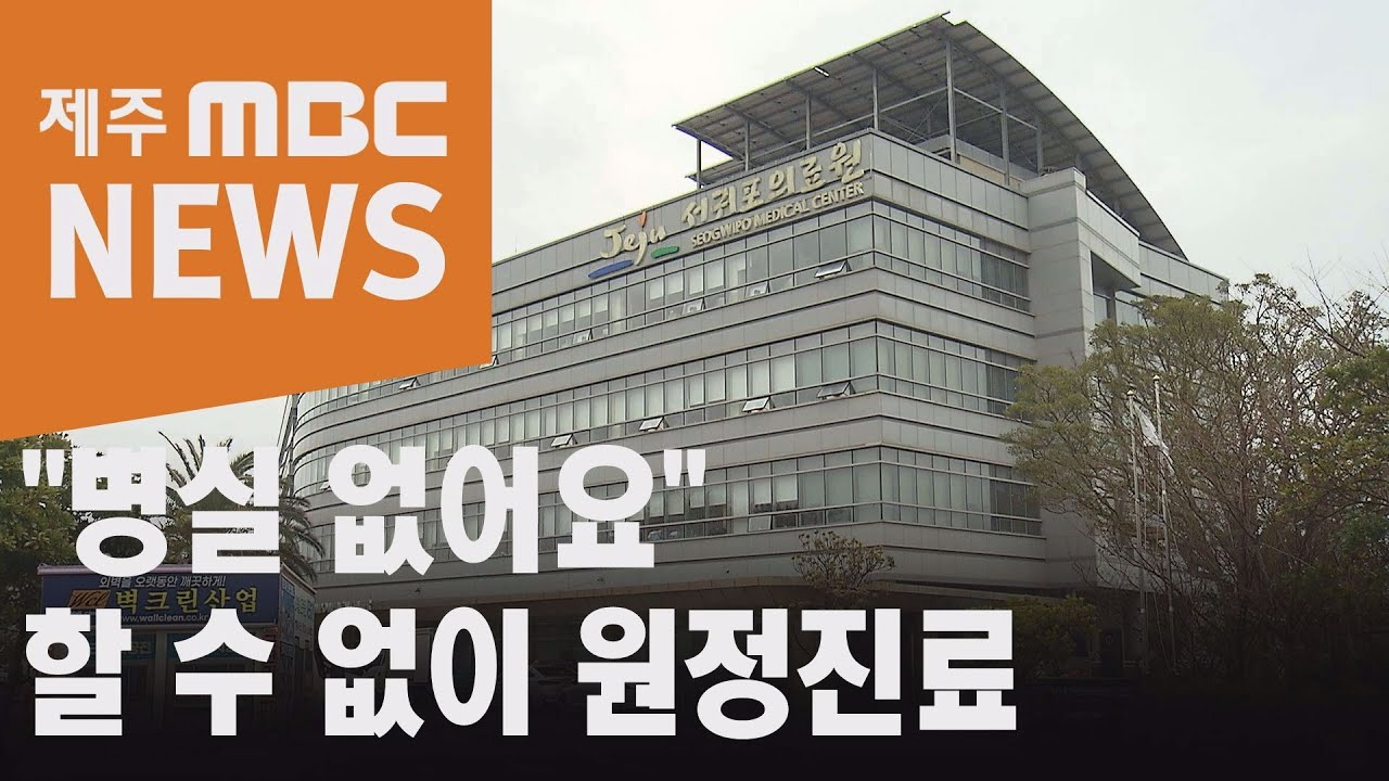병실 부족해 원정진료 나서는 서귀포시민들