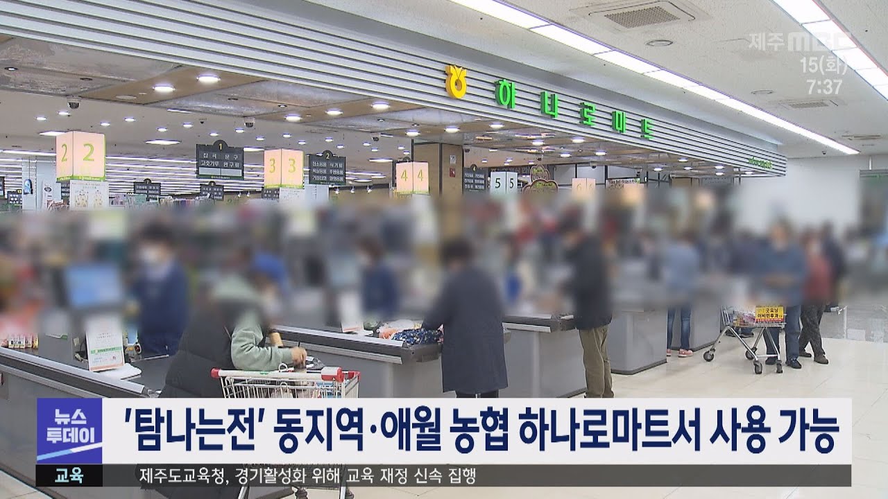 탐나는전, 6월부터 동지역·애월 농협 하나로마트서