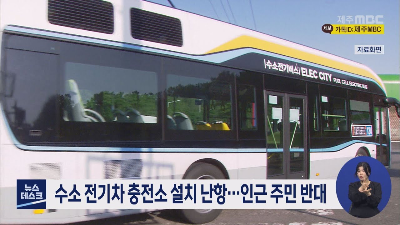 수소 전기차 충전소 설치 난항...인근 주민 반대