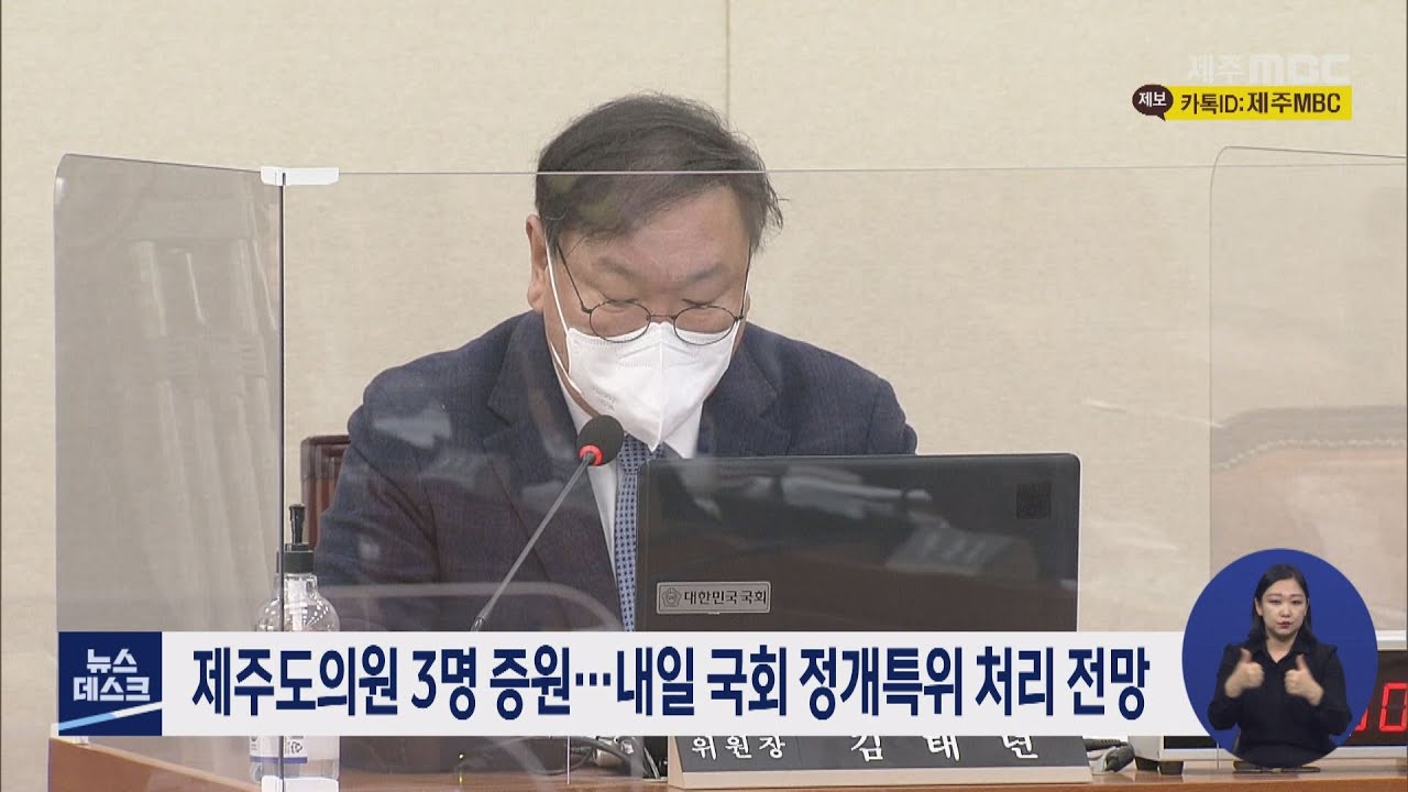 제주도의원 3명 증원..내일 국회 정개특위 처리