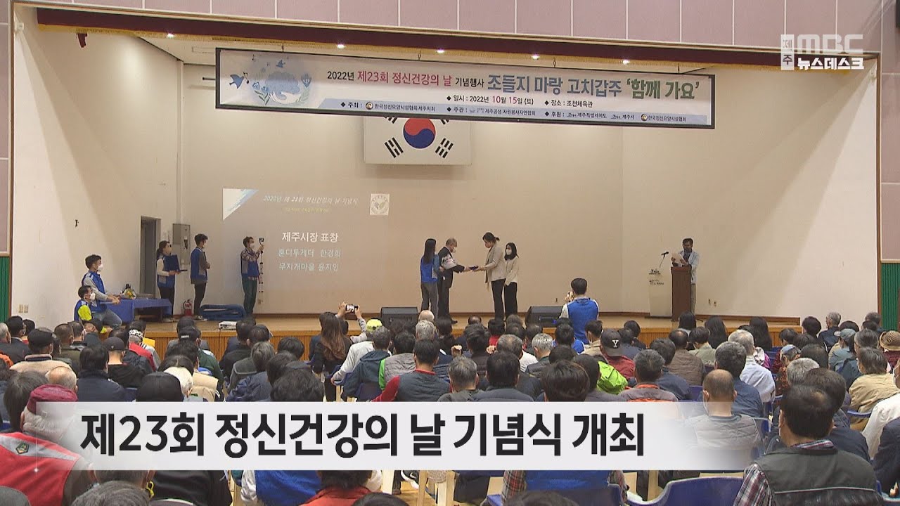 제23회 정신건강의 날 기념식 개최