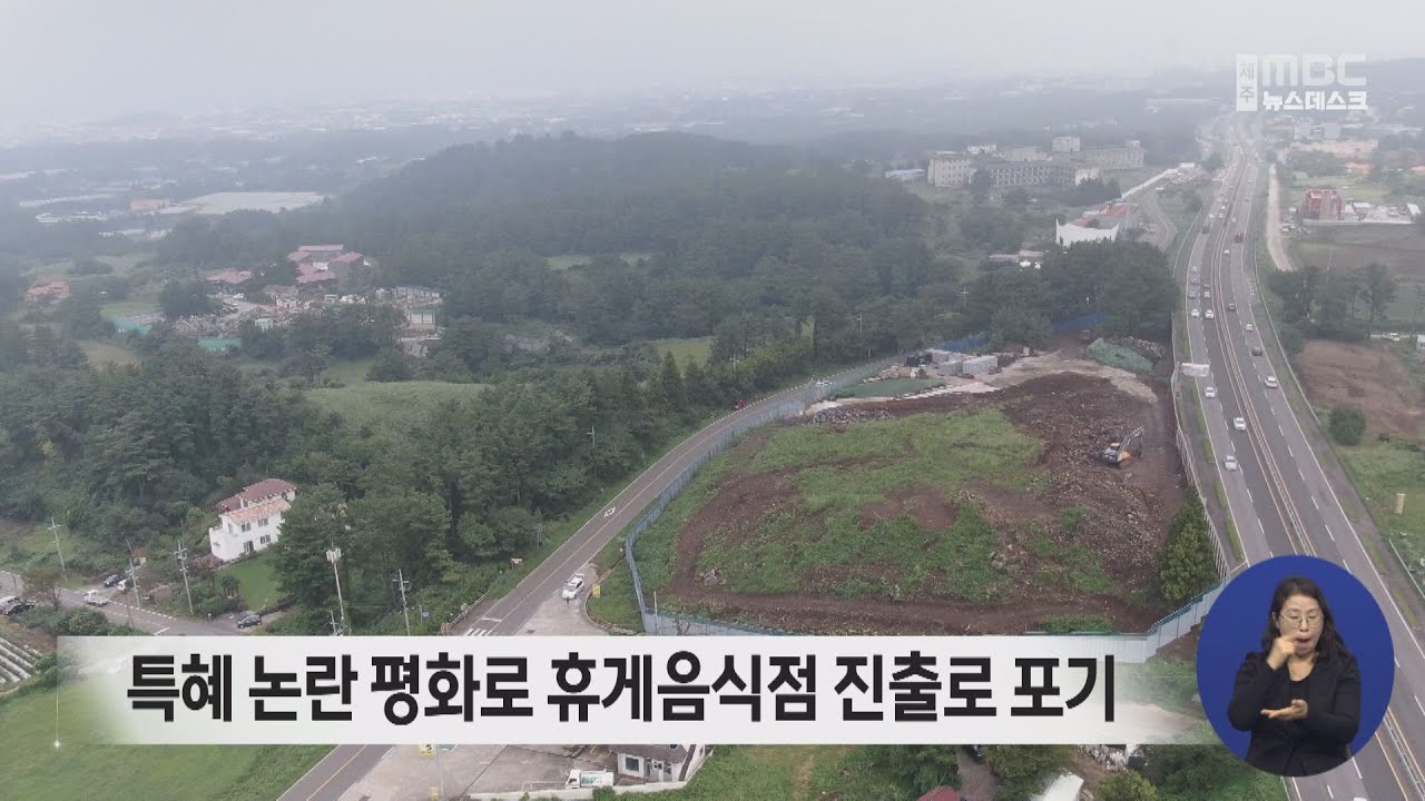 특혜 논란 평화로 휴게음식점 진출로 포기