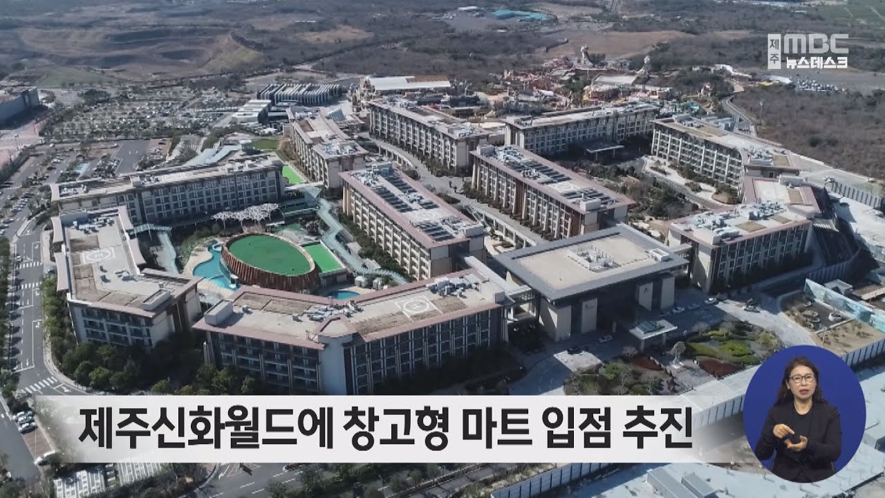 제주신화월드에 창고형 마트 입점 추진