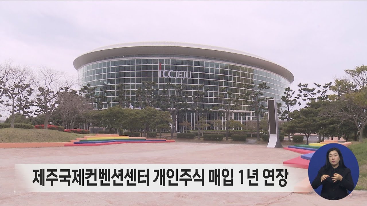 제주국제컨벤션센터 개인주식 매입 1년 연장