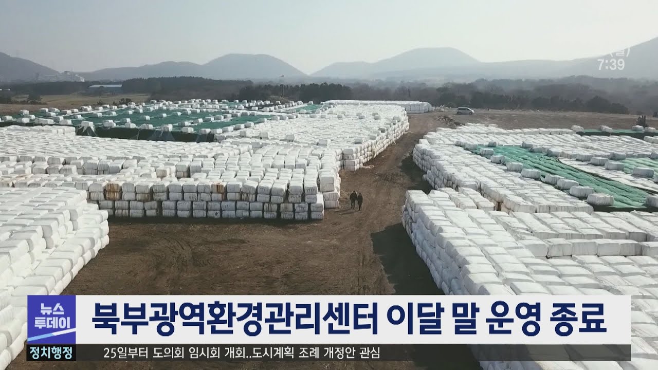 북부광역환경관리센터 이달 말 운영 종료