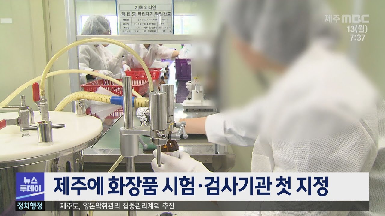 제주에 화장품 시험.검사기관 첫 지정