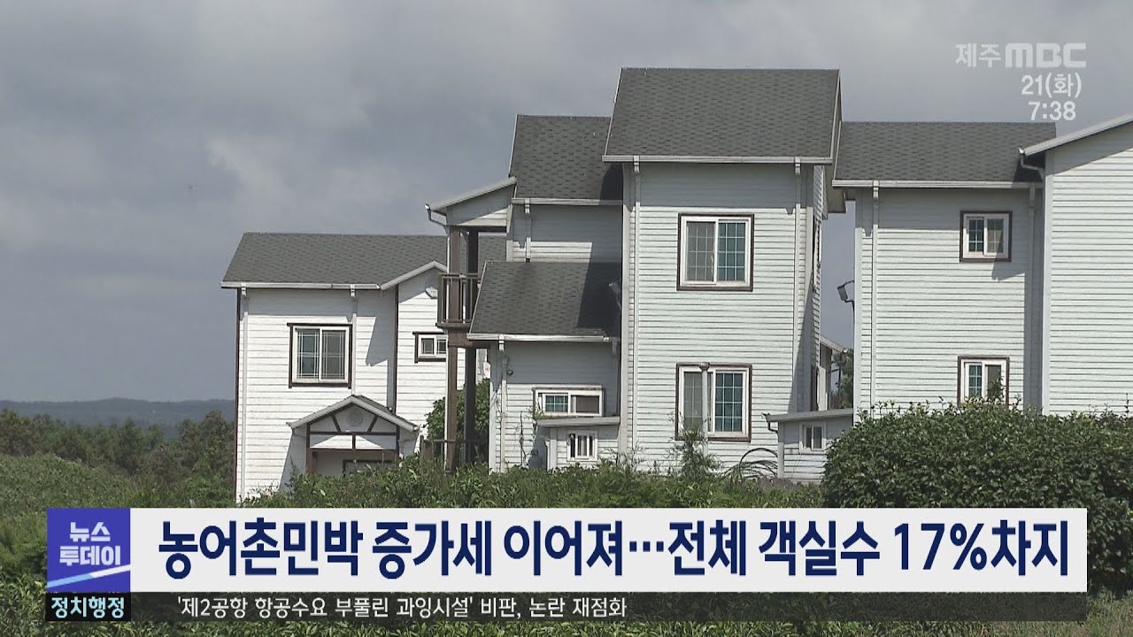 농어촌민박 증가세 이어져 .. 공급과잉 심화