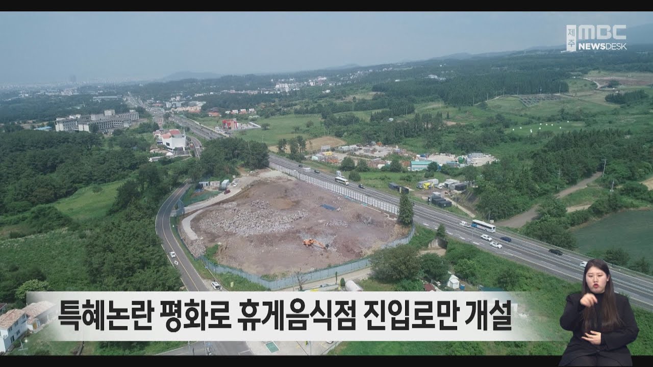 특혜논란 평화로 휴게음식점 진입로만 개설