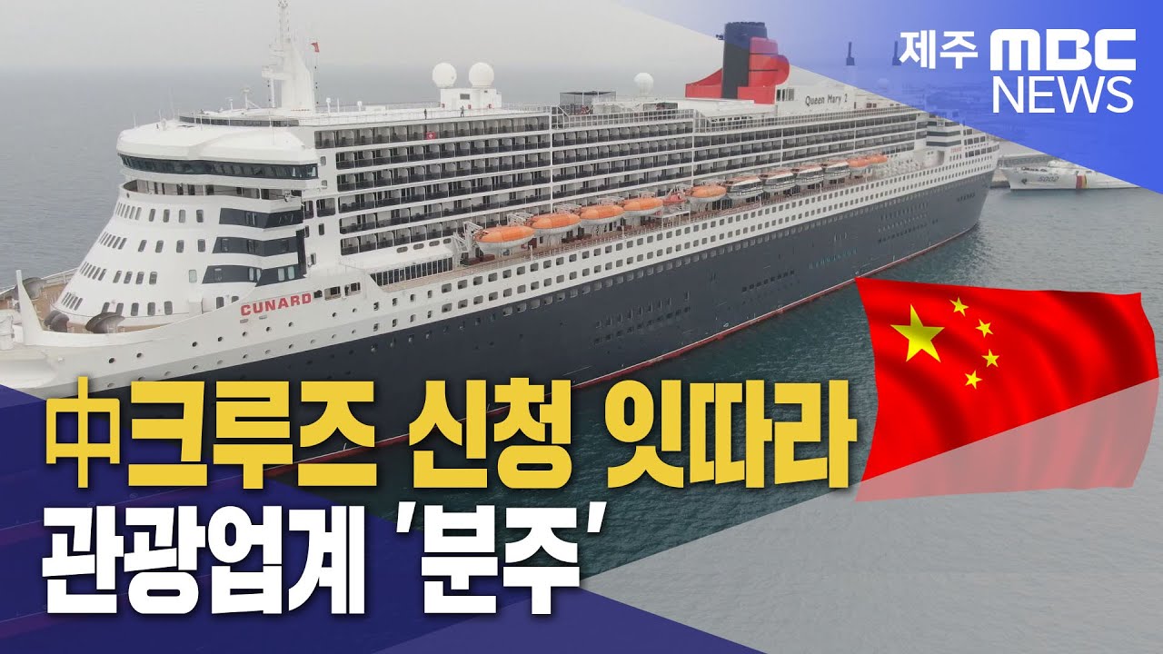 (리포트)중국발 크루즈 6년 만에 재개..손님맞이 준비