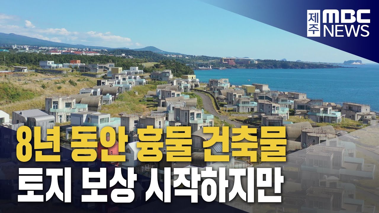 휴양형주거단지 8년 만에 토지보상