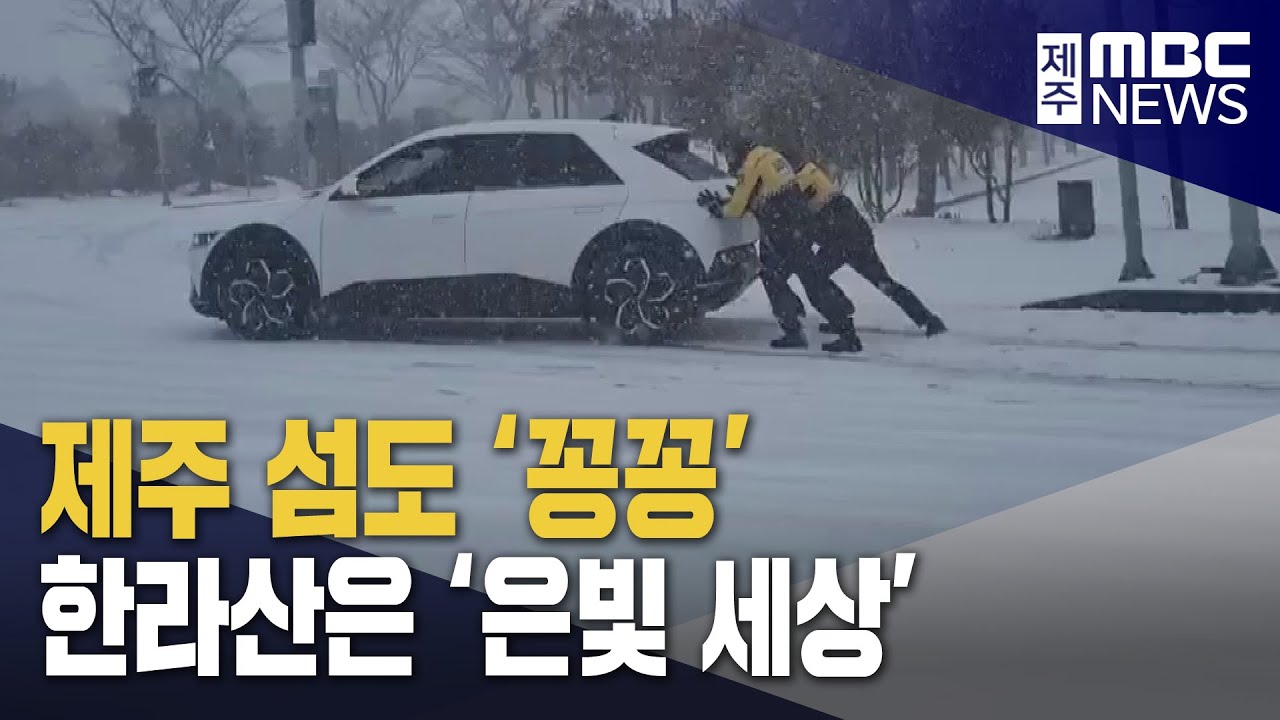 한라산 은빛 세상...제주 해안에도 눈