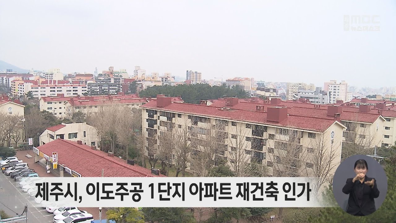 제주시, 이도주공 1단지아파트 재건축 인가