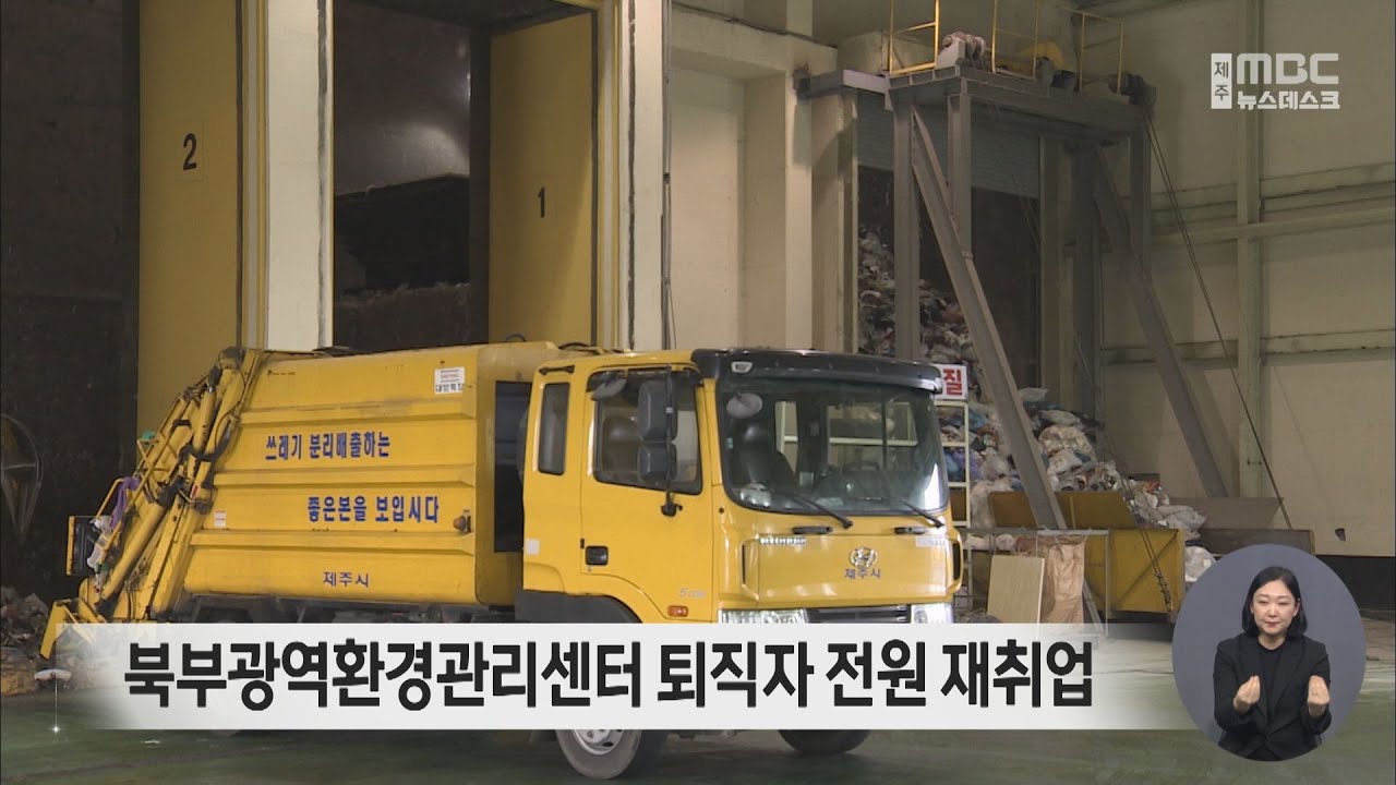 북부광역환경관리센터 퇴직자 전원 재취업