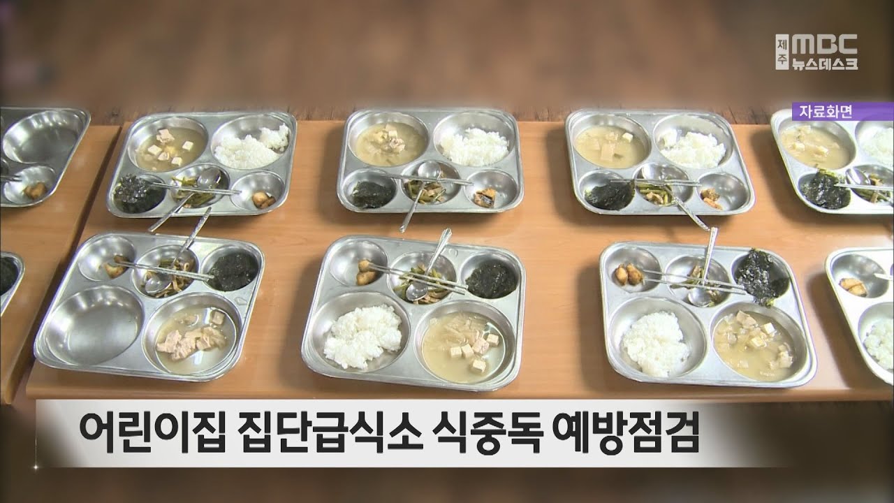 어린이집 집단급식소 식중독 예방점검