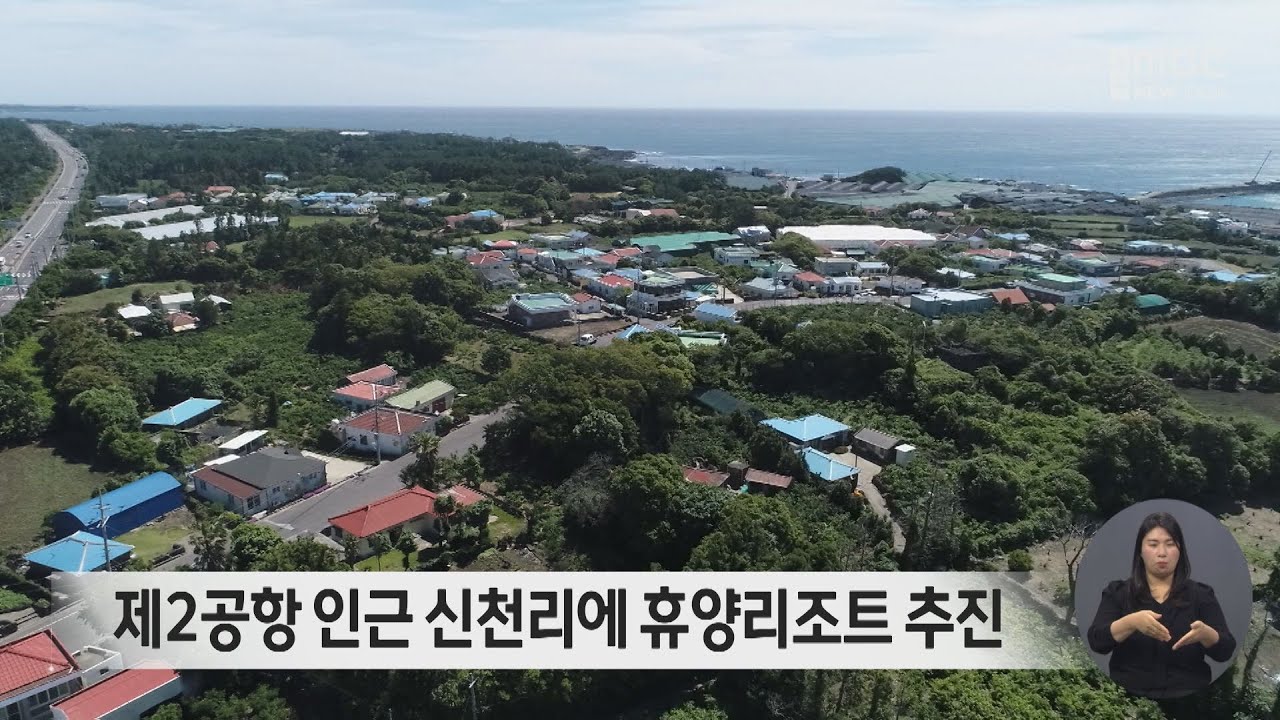 제2공항 인근 신천리에 휴양리조트 추진