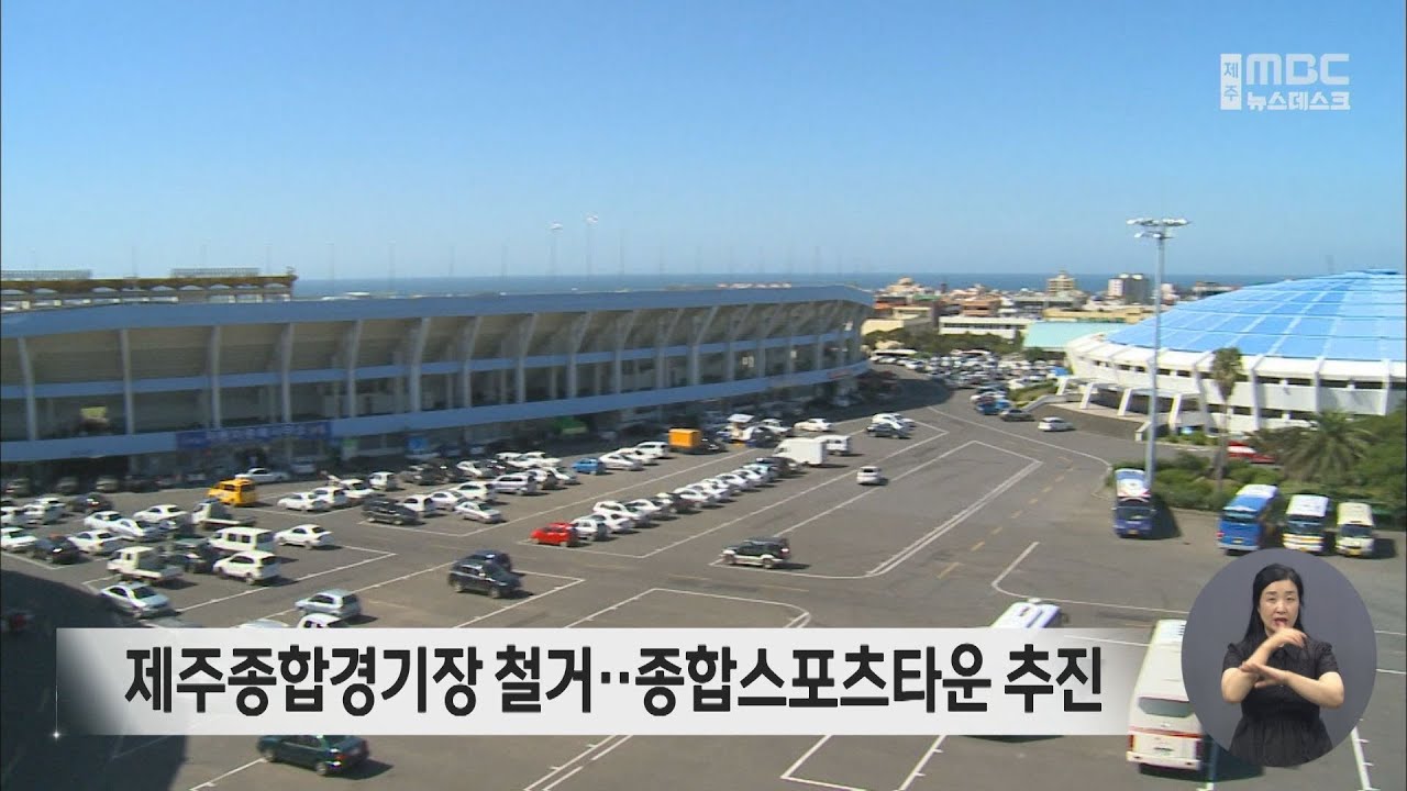 제주종합경기장 철거..종합스포츠타운 추진