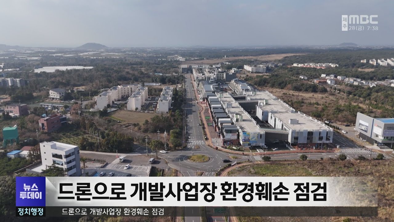 드론으로 개발사업장 환경훼손 점검