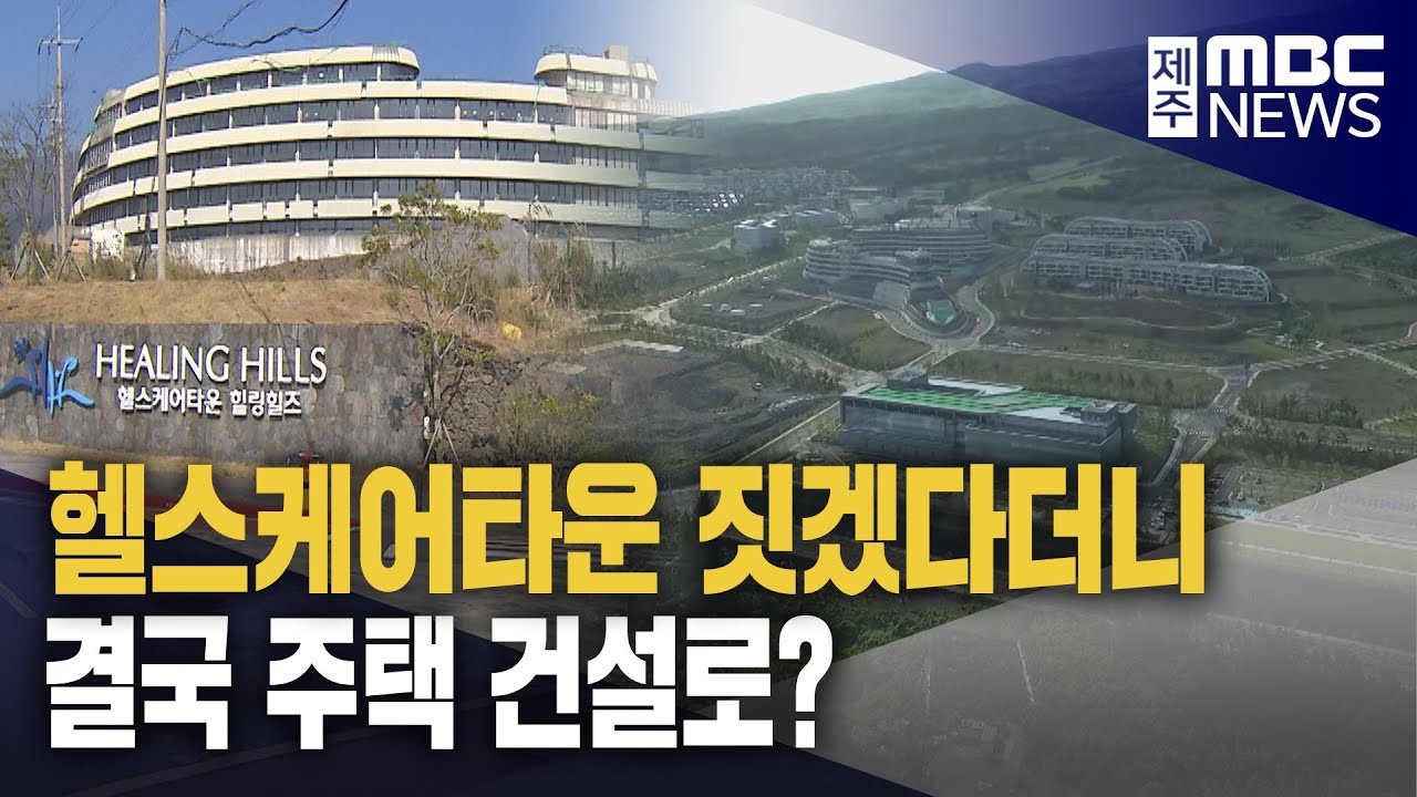 제주헬스케어타운 방향 수정‥주택건설 검토