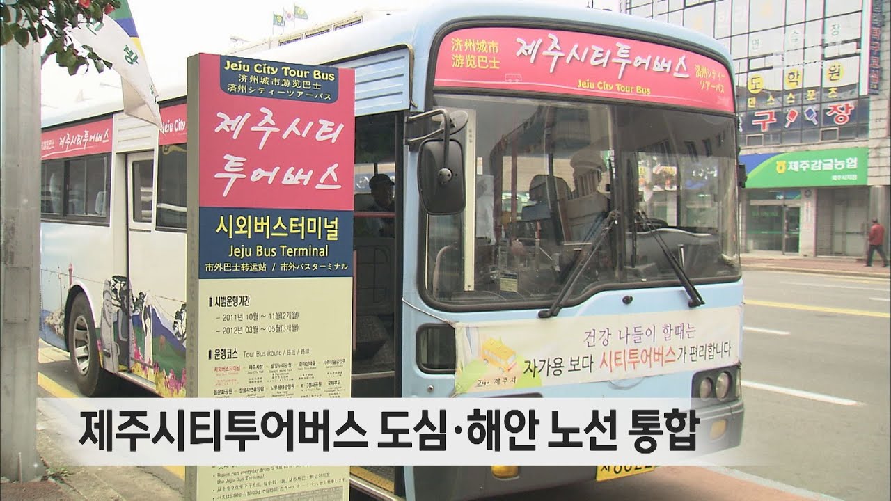 제주시티투어버스 도심·해안 노선 통합