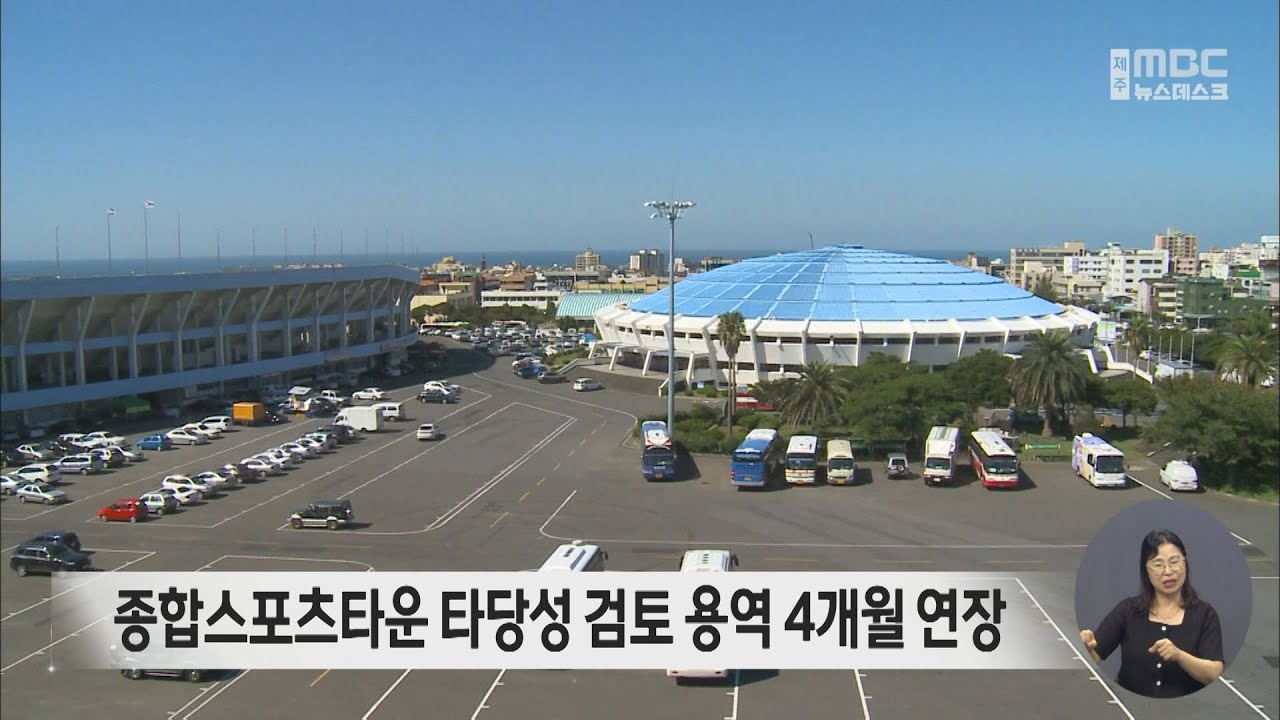 종합스포츠타운 타당성 검토 용역 4개월 연장