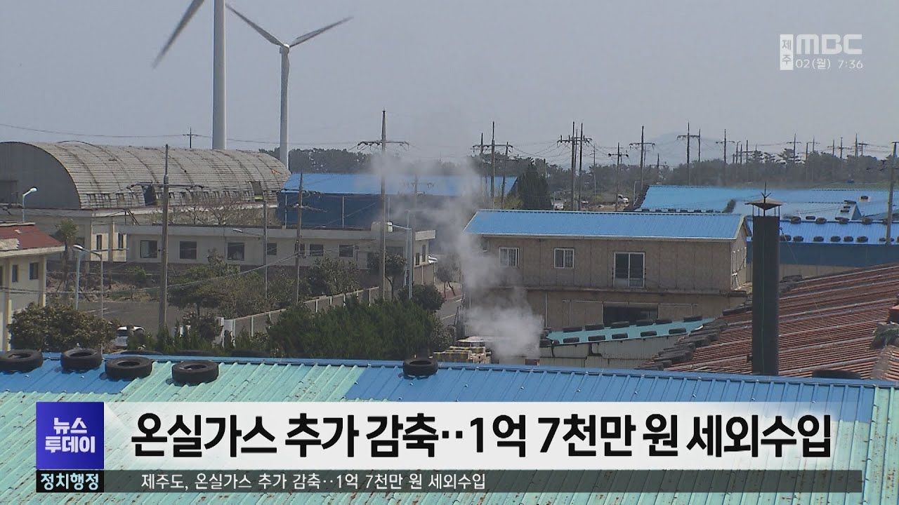 온실가스 추가 감축‥1억 7천만 원 세외수입