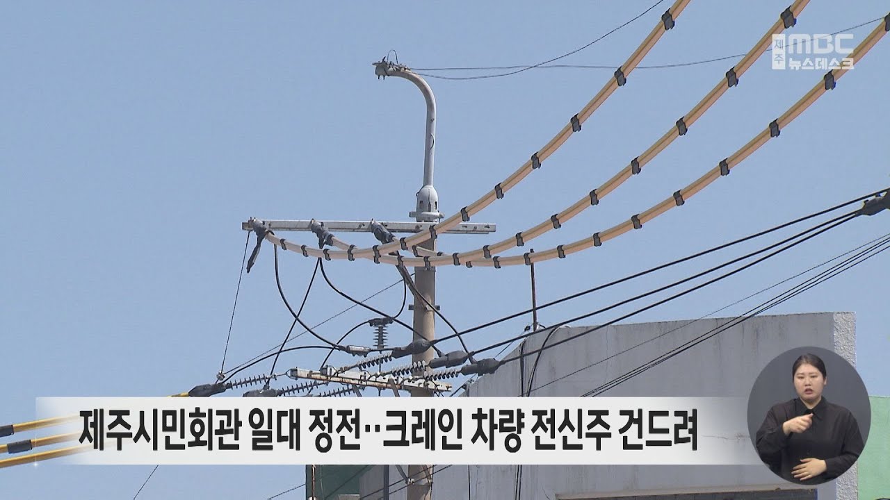 제주시민회관 일대 정전