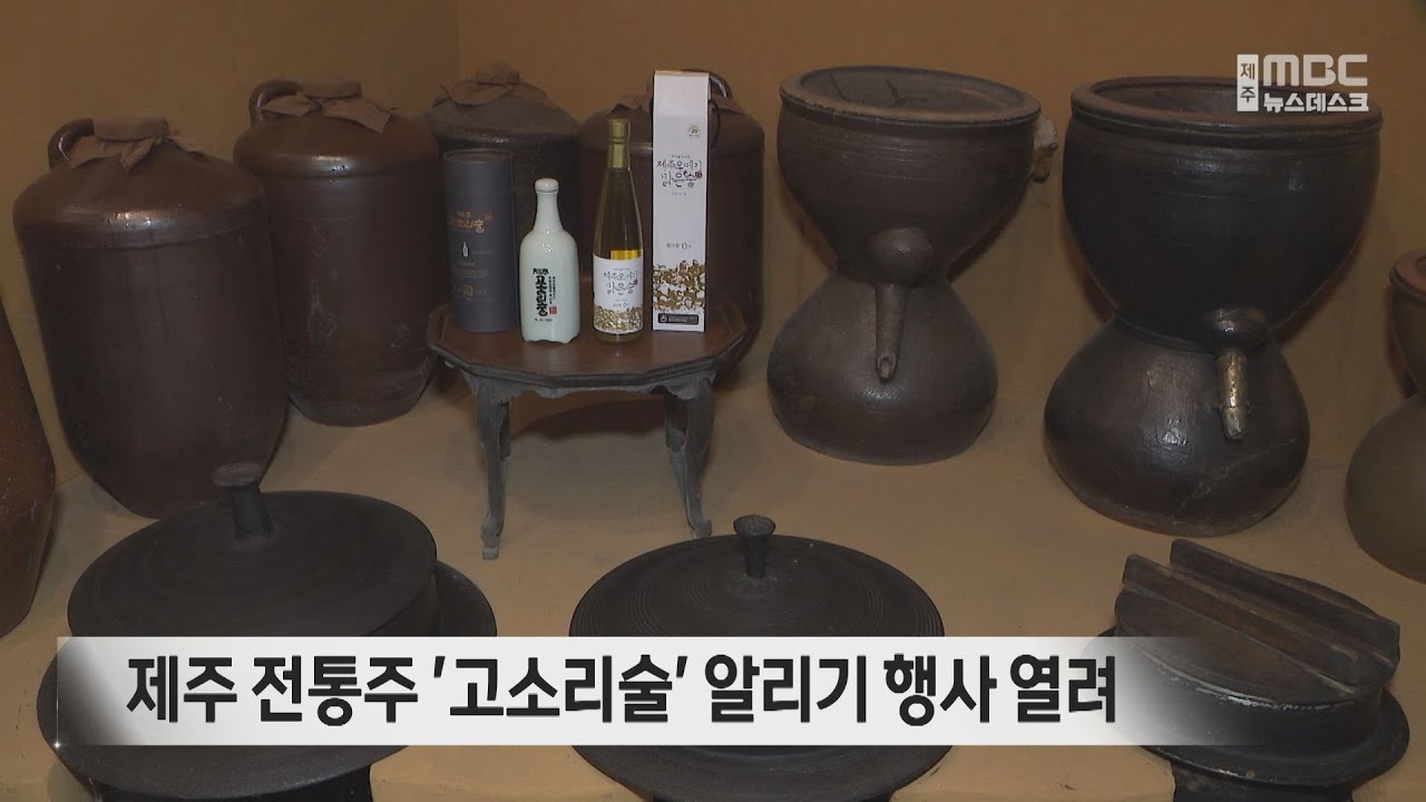 제주 전통주 고소리술 알리기 행사