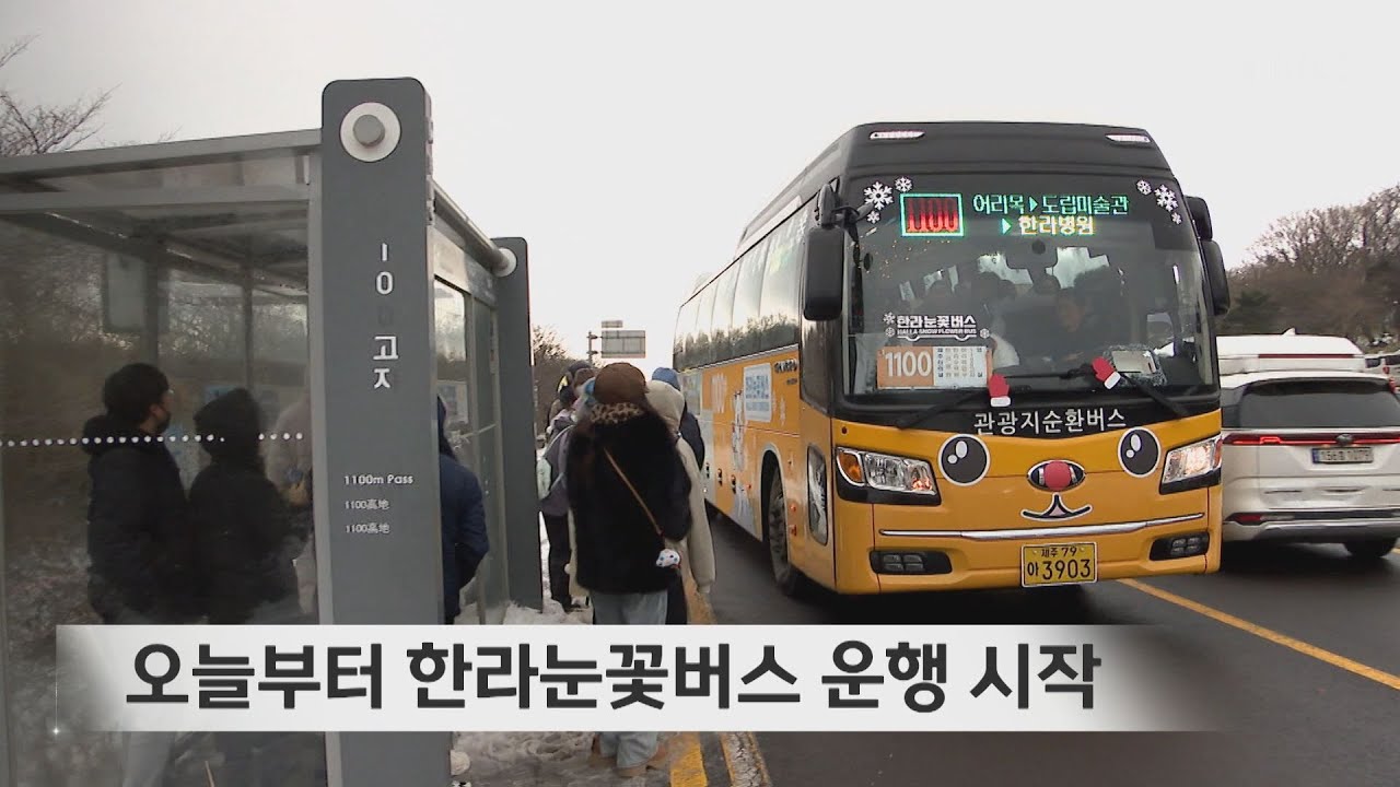 오늘부터 한라눈꽃버스 운행 시작