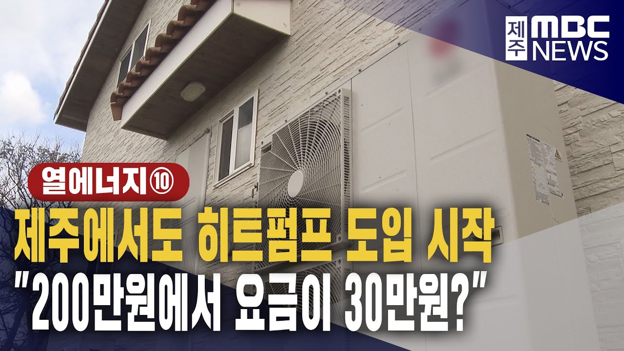 <열에너지 기획>⑩ 제주에도 히트펌프 도입 시작..과제는?