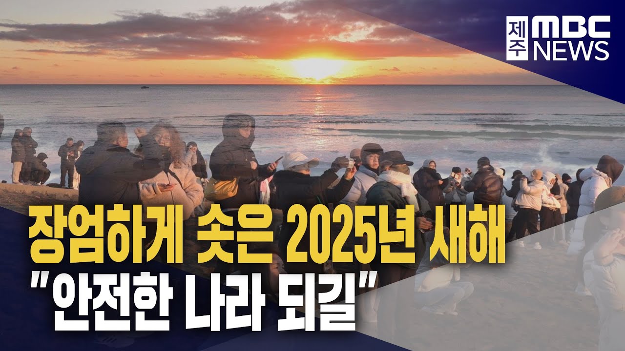 2025년 밝았다‥안전한 나라 되길
