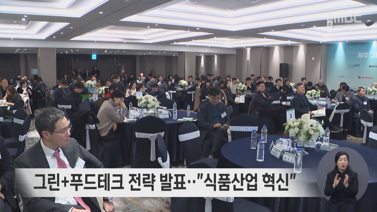 그린+푸드테크 전략 발표…식품산업 혁신