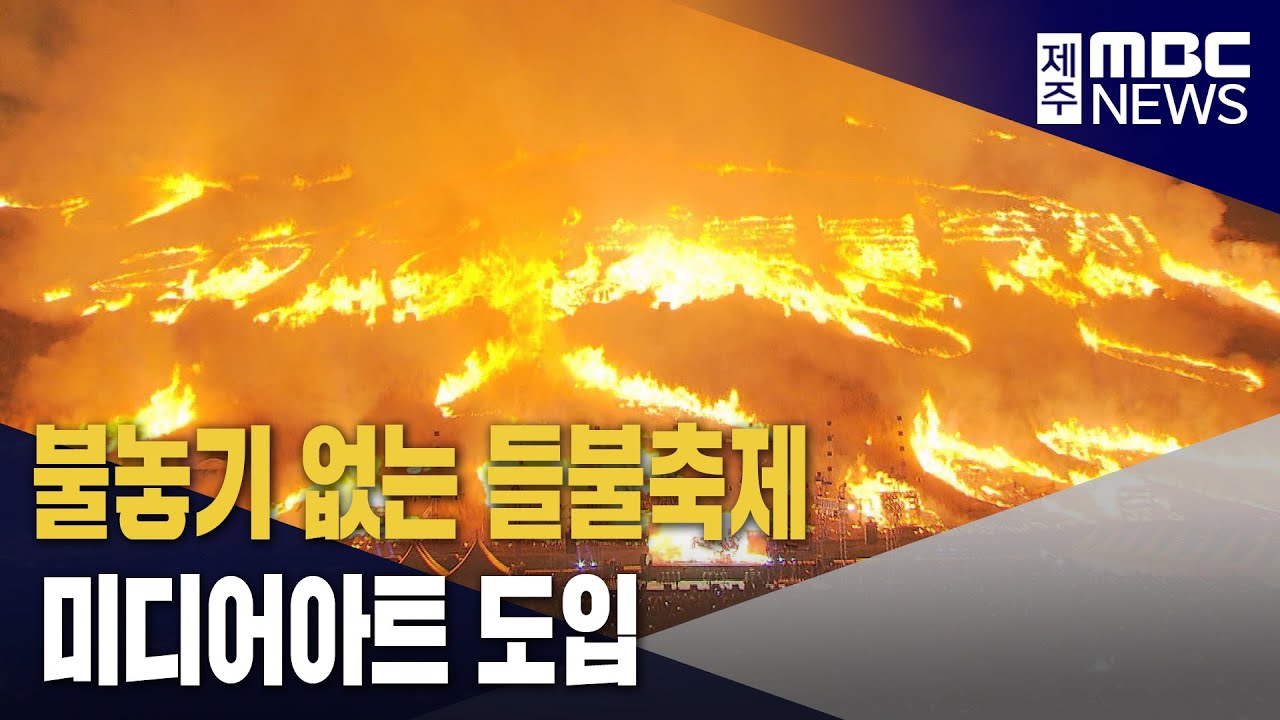 들불축제 오름 불놓기 폐지…미디어아트가 대안?