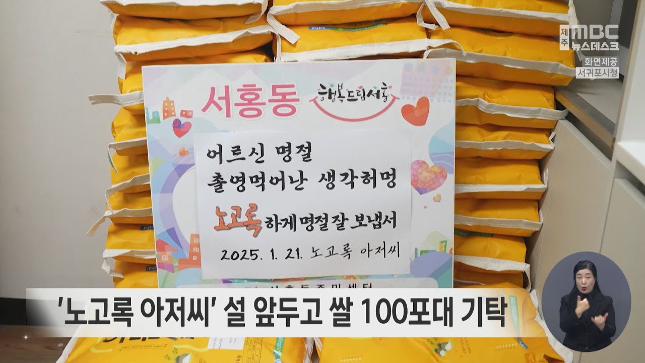 노고록 아저씨 설 앞두고 쌀 100포대 기탁