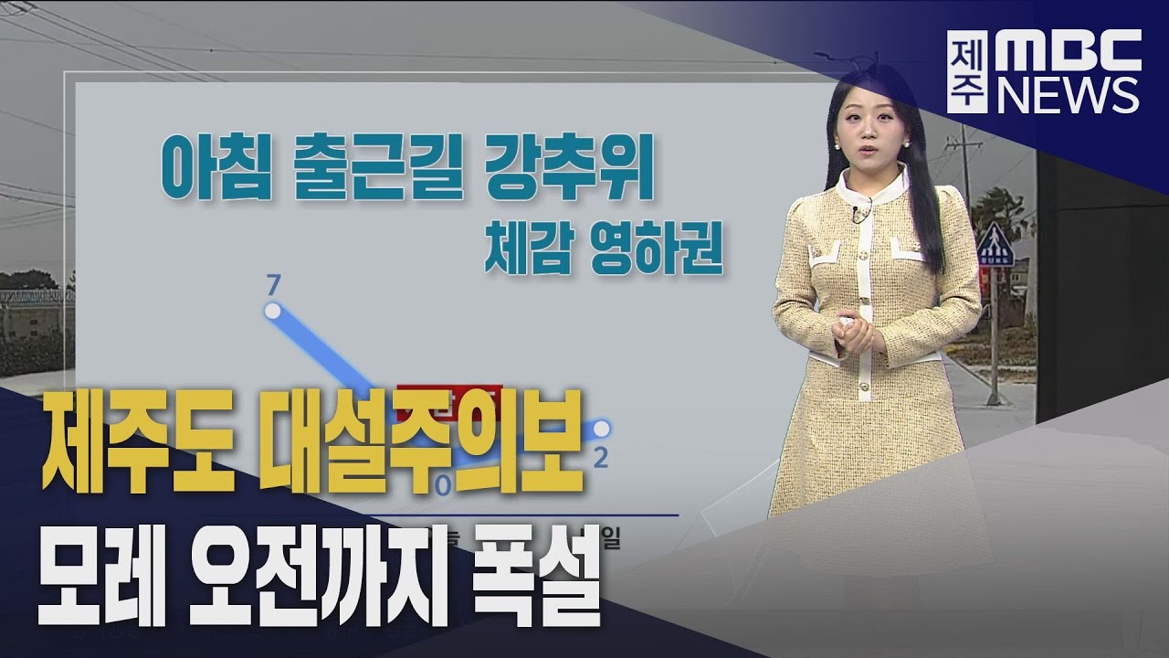 제주도 아침 체감 영하권 뚝·해안지역 눈길 조심