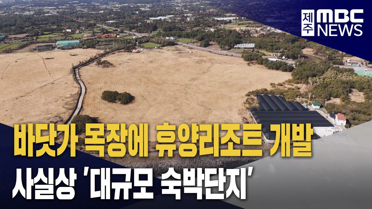 신천목장 개발‥휴양콘도 분양 집중
