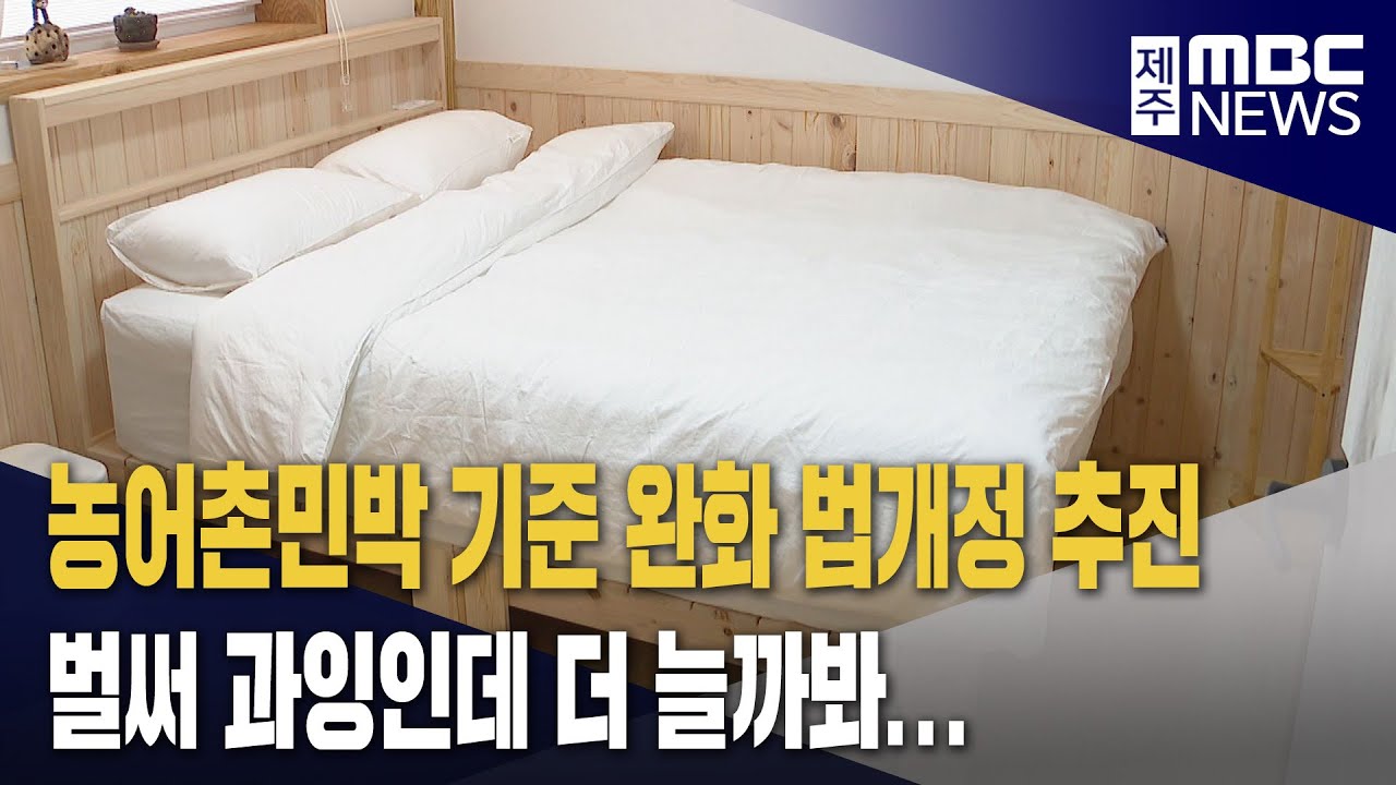 농어촌민박 기준 완화 추진‥과잉 우려