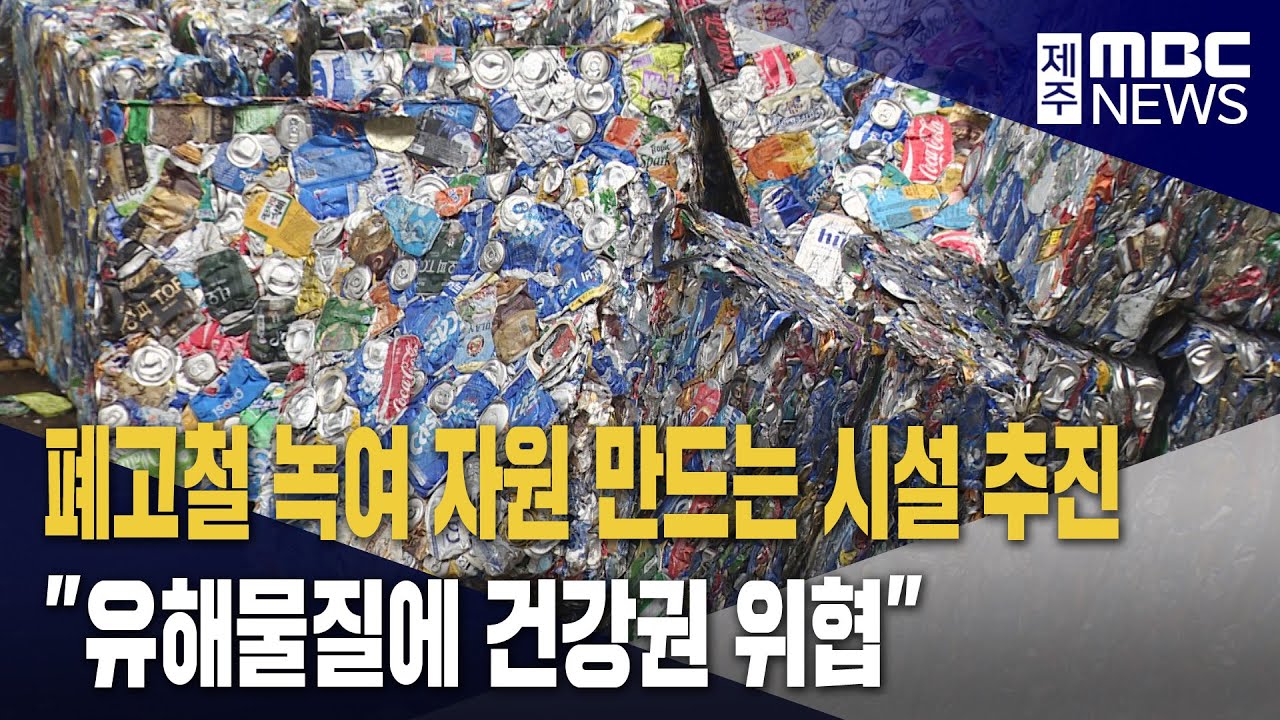 첫 고철 자원화시설 추진‥주민들 건강권 위협