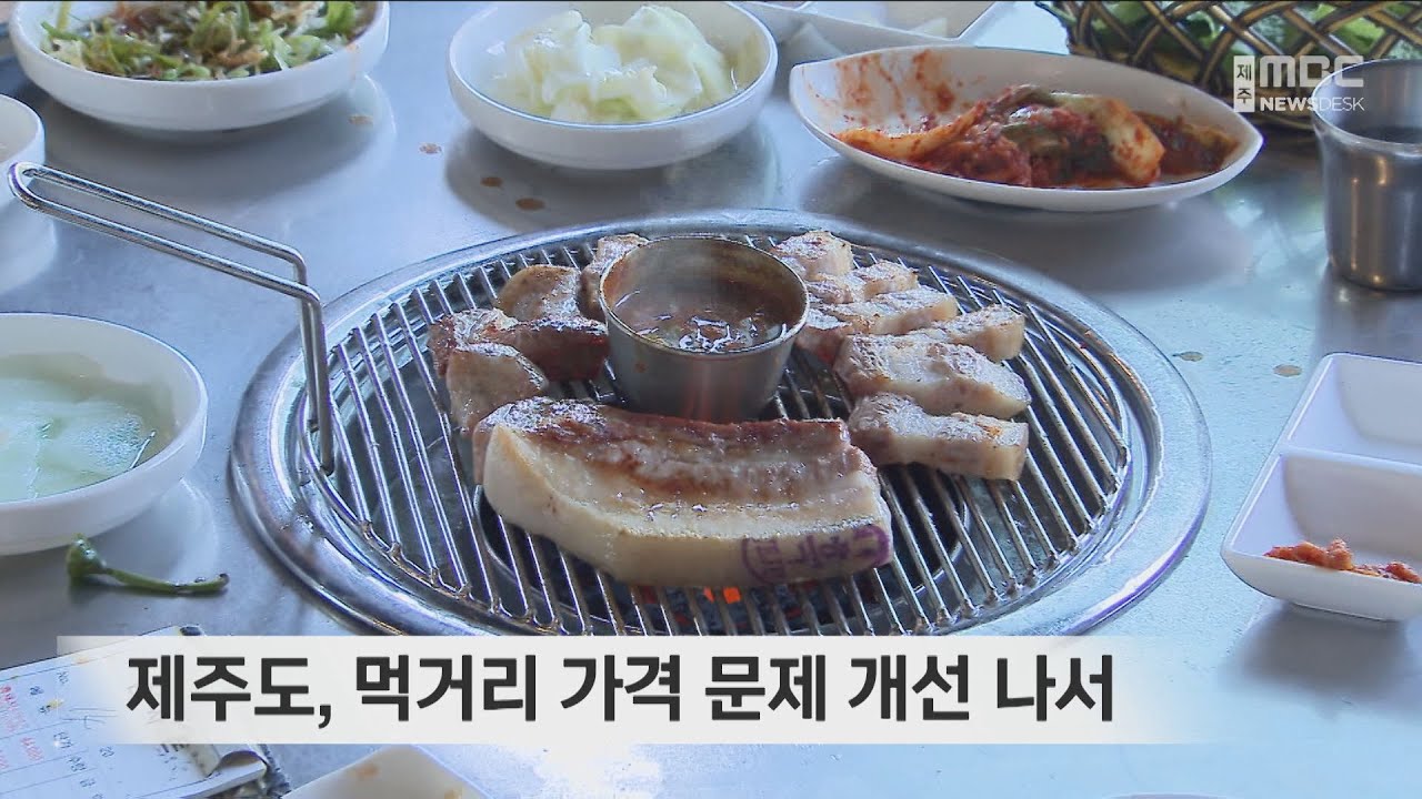 제주도, 먹거리 가격 문제 개선 나서