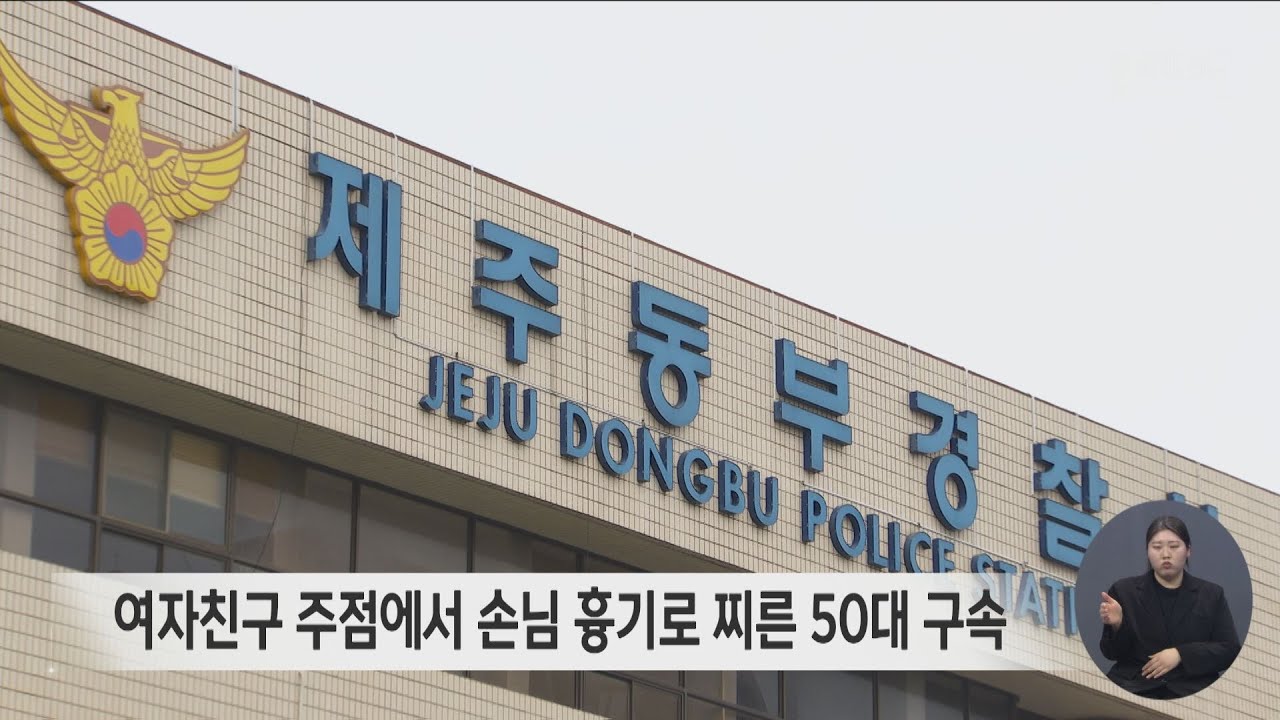 여자친구 주점에서 손님 흉기로 찌른 50대 구속