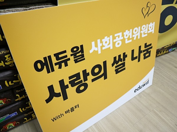 에듀윌, 의정부 장애인 복지시설 ‘바름터’에 쌀 100포대 지원