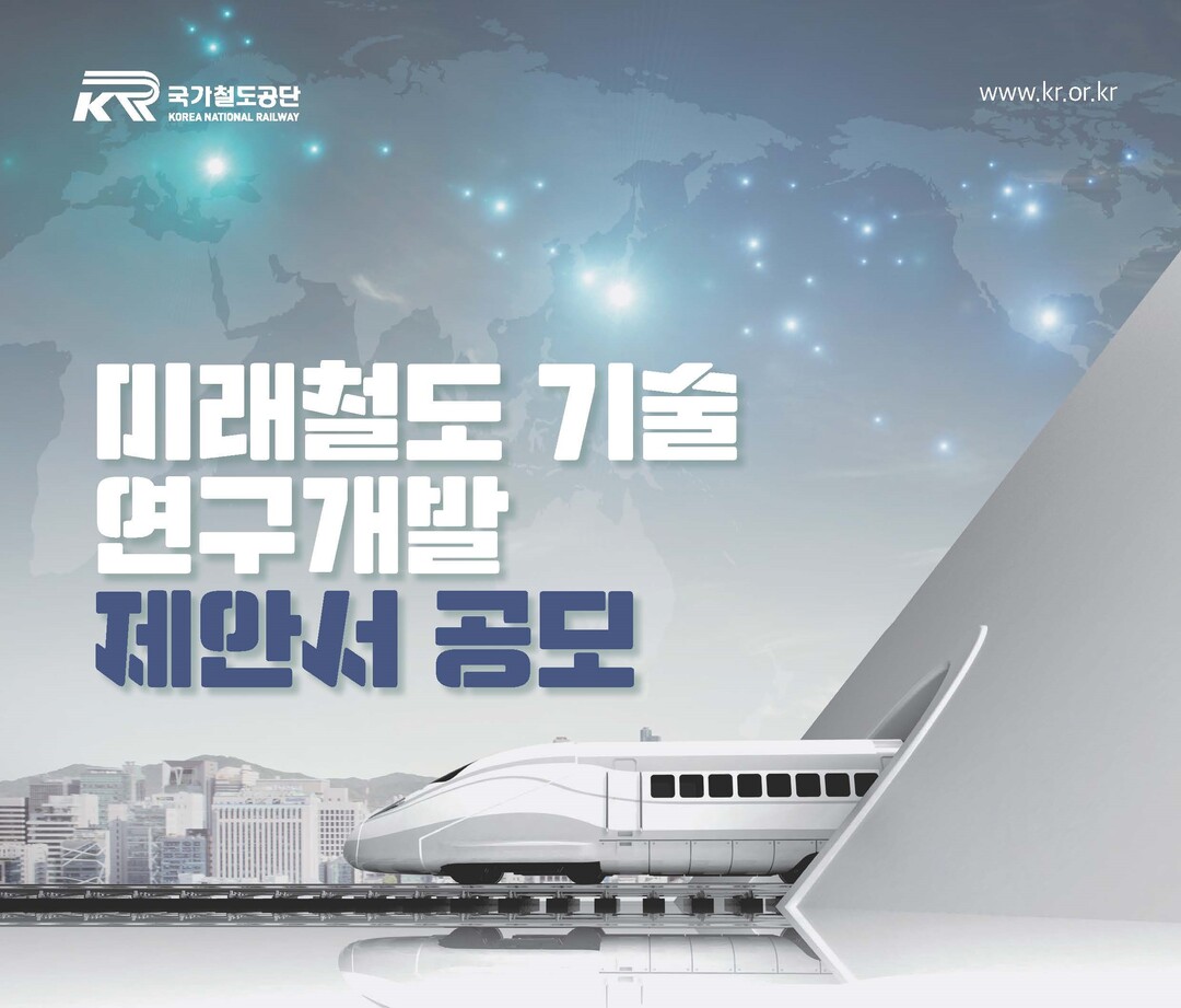 국가철도공단, ‘미래철도기술 연구개발 제안서’ 모집