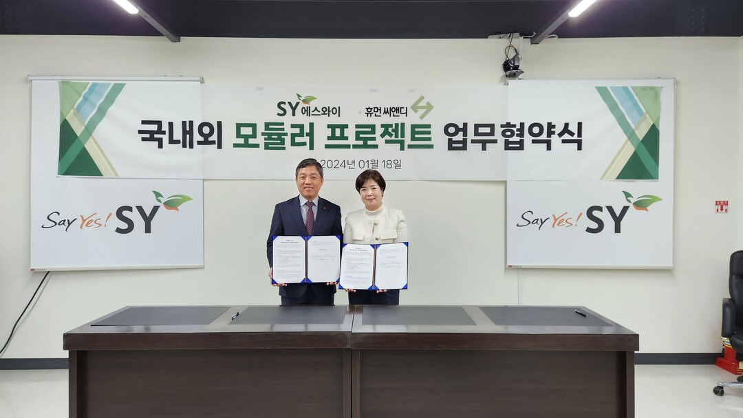 에스와이-휴먼씨앤디, 국내·외 모듈러 건축 시장 확대 ‘맞손’