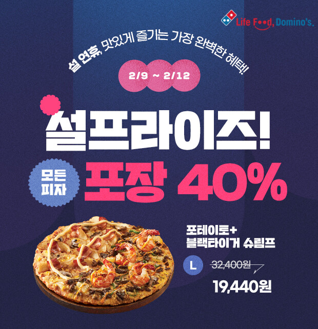 도미노피자, 9~12일 ‘설프라이즈’ 진행…피자 40% 할인