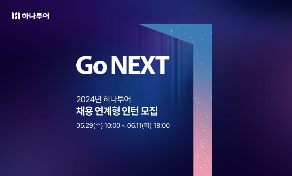 하나투어, ‘2024년 채용 연계형 인턴사원’ 공개 모집