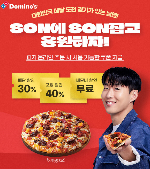 도미노피자, 대한민국 응원 ‘최대 40%’ 할인 쿠폰 3종 지급