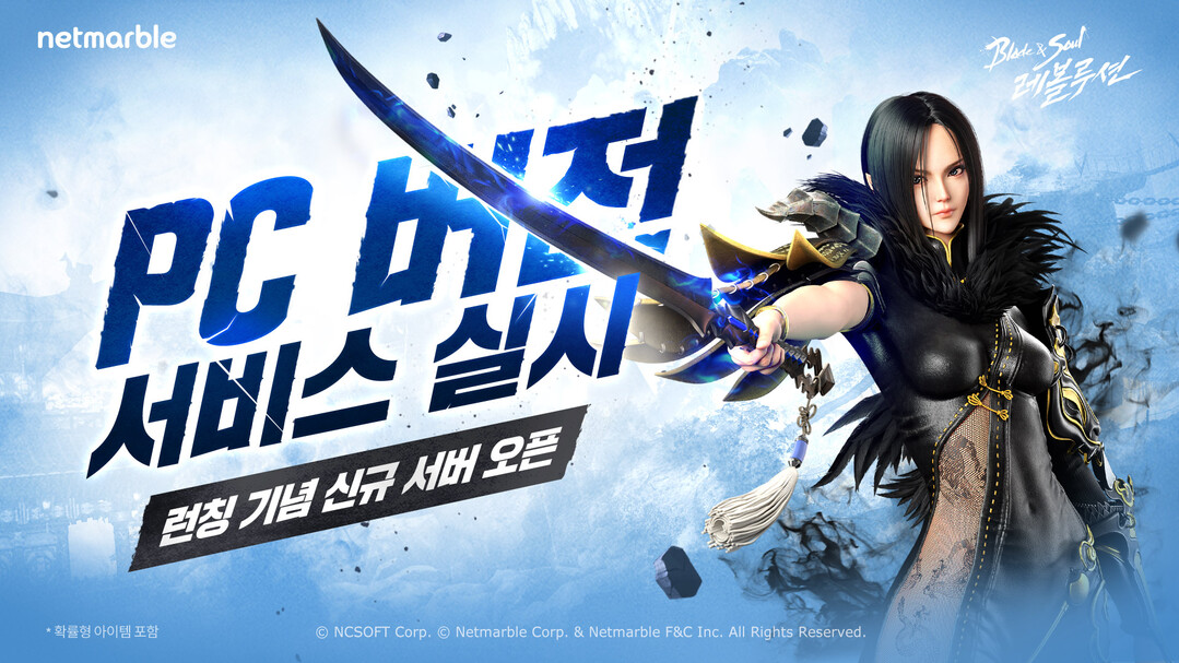 넷마블 ‘블레이드 앤 소울 레볼루션’, 신규 서버 ‘대동단결’ 오픈