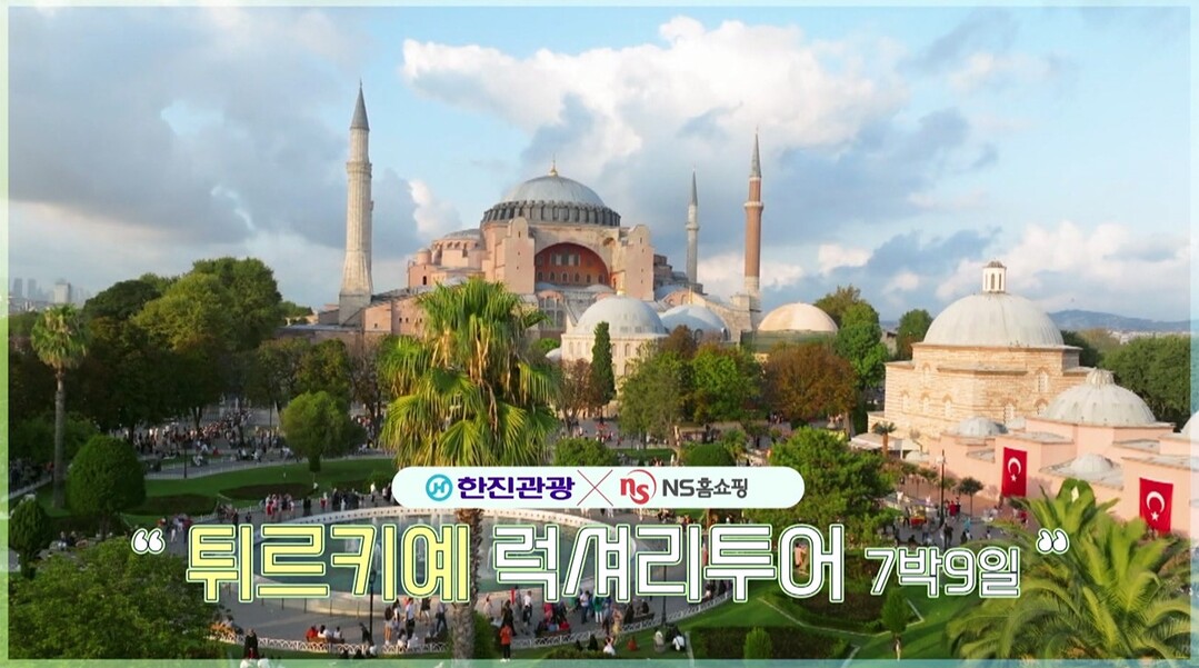 NS홈쇼핑, 한진관광과 협업 ‘튀르키예 럭셔리 투어 7박9일’ 방송