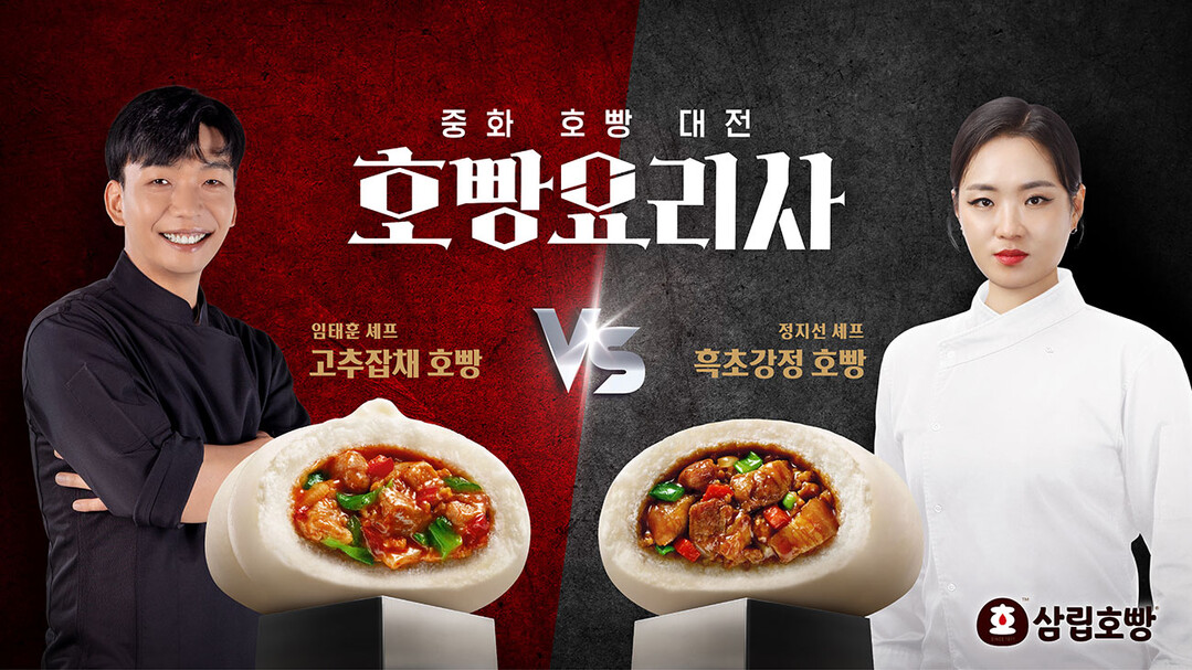 삼립, 정지선·임태훈 셰프와 협업 ‘흑초강정·고추잡채’ 호빵 출시