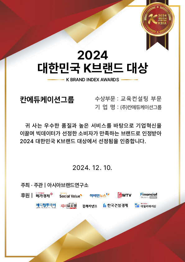 아시아브랜드연구소, 대한민국 K브랜드대상 교육컨설팅 부문 ‘칸에듀케이션그룹’ 선정