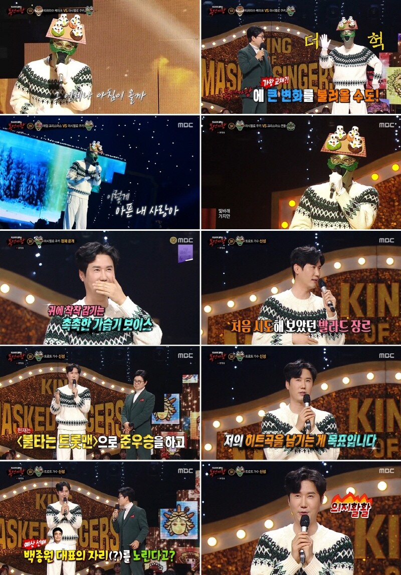 트로트 가수 신성, ‘복면가왕’서 마시멜로 쿠키 정체 공개